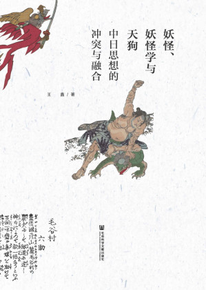 [EPUB] 妖怪、妖怪學與天狗——中日思想的衝突與融合 (九色鹿)