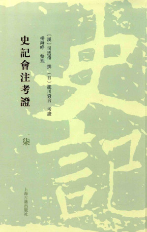 [PDF] 史记会注考证  7