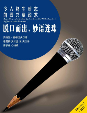 [PDF] 脱口而出，妙语连珠——令人终生难忘的即兴演说术