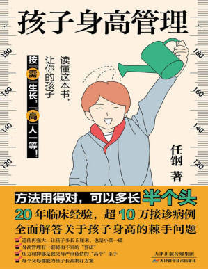[PDF] 孩子身高管理【手把手教你为孩子制订长高方案，读懂这本书，让你的孩子按“需”生长，“高”人一等。】