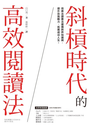 [EPUB] 斜槓時代的高效閱讀法：用乘法讀書法建構跨界知識網，提升自我戰力，拓展成功人生 = 知的戦闘力を高める 独学の技法