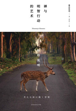 [EPUB] 禅与明智行动的艺术（简洁的行动法则：行动起来+坚持行动下去！只有行动才有力量！）