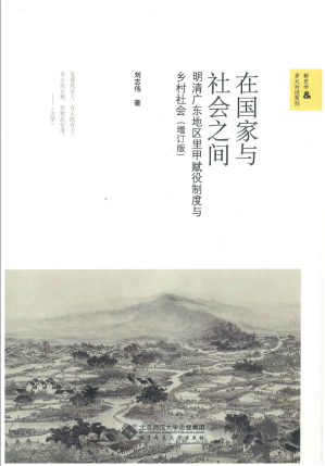 [PDF] 在国家与社会之间：明清广东地区里甲赋役制度与乡村社会（增订版）