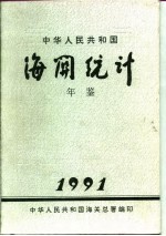 [PDF] 中国海关统计年鉴 1991