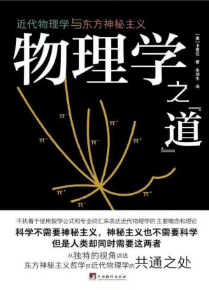 [EPUB] 物理学之道：近代物理学与东方神秘主义