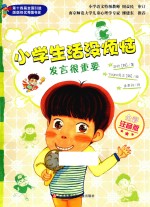 [PDF] 小学生活没烦恼 发言很重要 全彩注音版