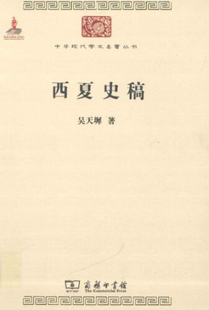[PDF] 西夏史稿