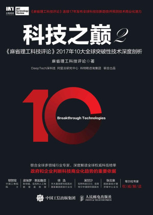 [EPUB] 科技之巅2 麻省理工科技评论 2017年10大全球突破性技术深度剖析