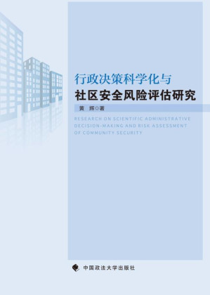 [EPUB] 行政决策科学化与社区安全风险评估研究