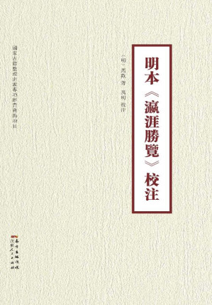 [EPUB] 明本《瀛涯胜览》校注