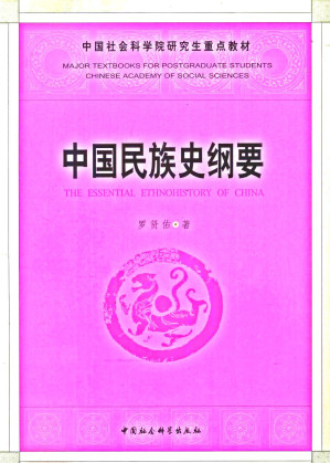 [PDF] 中国民族史纲要