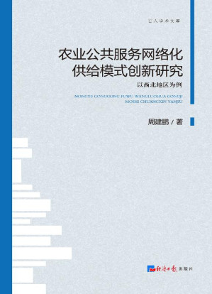 [EPUB] 农业公共服务网络化供给模式创新研究：以西北地区为例
