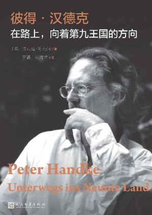 [EPUB] 彼得·汉德克.在路上，向着第九王国的方向（诺贝尔文学奖得主彼得·汉德克评传；破解这位特立独行者的语言密码）