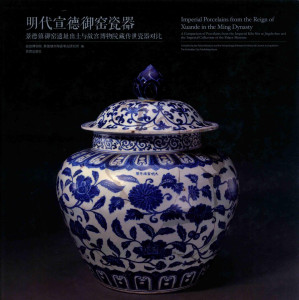 [PDF] 明代宣德御窑瓷器：景德镇御窑遗址出土与故宫博物院藏传世瓷器对比