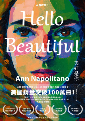 [EPUB] Hello Beautiful美好是你：歐巴馬、歐普拉重磅選書，美國暢銷100萬部的感動之作！