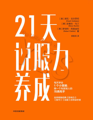 [PDF] 21天说服力养成（全球畅销经典《影响力》《细节》《说服》的导读手册 · 罗伯特·西奥迪尼联合两大心理学专家精心打造）