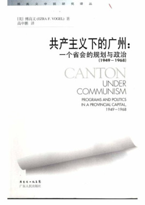 [PDF] 共産主義下的廣州：一個省會的規劃與政治(1949-1968)