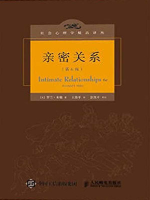 [EPUB] 亲密关系（第6版） (社会心理学精品译丛)