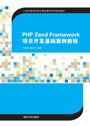 [PDF] PHP Zend Framework项目开发基础案例教程