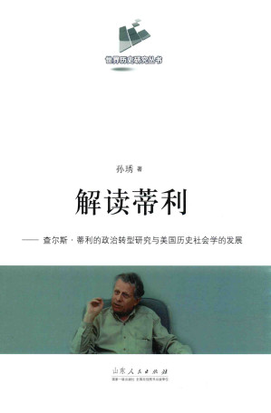 [PDF] 解读蒂利：查尔斯·蒂利的政治转型研究与美国历史社会学的发展