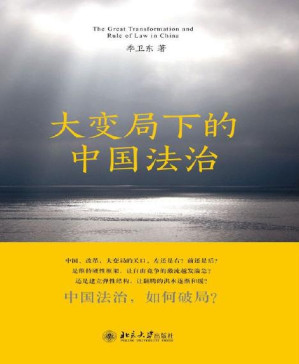 [PDF] 大变局下的中国法治