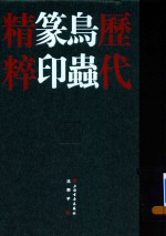 [PDF] 历代鸟虫篆印精粹