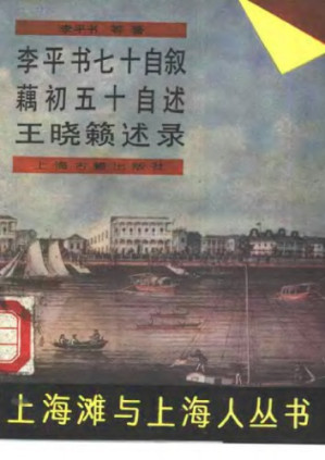 李平书七十自叙·藕初五十自述·王晓籁述录.PDF