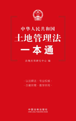 [EPUB] 土地管理法一本通