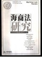 [PDF] 海商法研究.2002年.第1辑.总第8辑