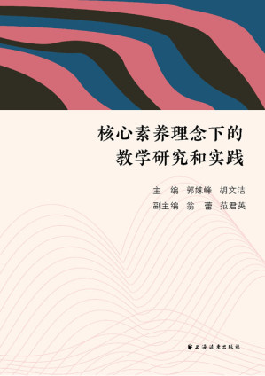 [EPUB] 核心素养理念下的教学研究和实践