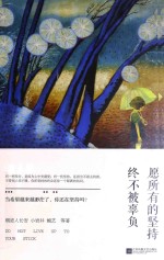 [PDF] 愿所有的坚持终不被辜负