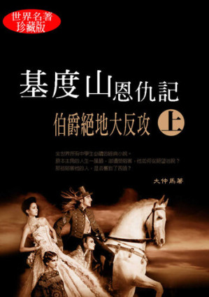 [EPUB] 基度山恩仇記（上）: 伯爵絕地大反攻