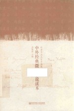 [PDF] 中外经典微型小说读本