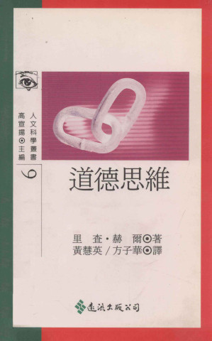 [PDF] 道德思维（Moral Thinking）