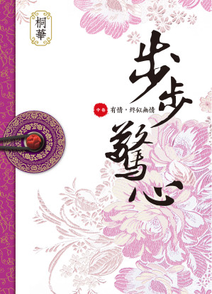 [EPUB] 步步驚心【中卷】有情，終似無情