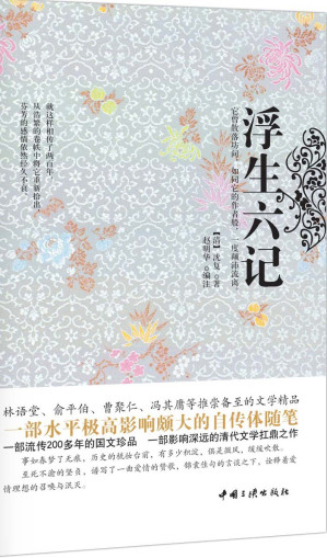 [EPUB] 浮生六记