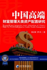 [PDF] 中国高端 财富管理大类资产配置研究