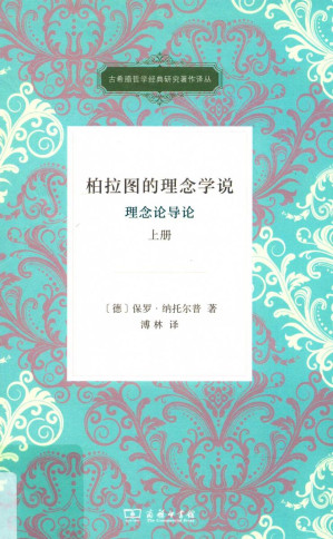 [PDF] [古希腊哲学经典研究著作译丛]柏拉图的理念学说：理念论导论(上)