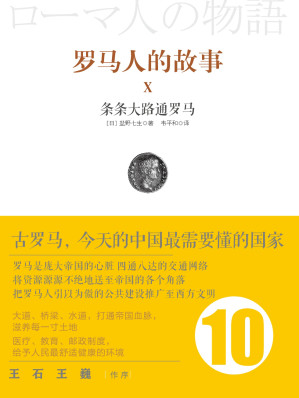 [EPUB] 罗马人的故事10：条条大路通罗马