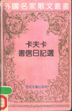 [PDF] 卡夫卡书信日记选