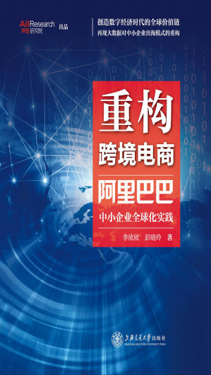 [EPUB] 重构跨境电商：阿里巴巴中小企业全球化实践