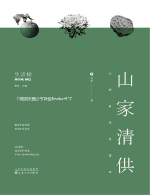 [PDF] 人间有味是清欢：知名文化学者费勇深度解读《山家清供》，还原宋代的风雅美味，找寻千年食谱的秘密。