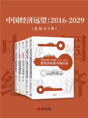 [EPUB] 中国经济远望：2016-2029（套装共5册）（在分析疫情对经济冲击特点的基础上，强调应通过实质性深化改革，立足于结性潜能，形成中国经济增长的“新风口”。）