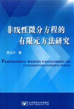 [PDF] 非线性微分方程的有限元方法研究
