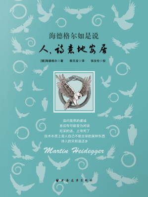 [EPUB] 海德格尔如是说：人，诗意地安居