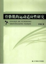 [PDF] 骨骼肌的运动适应性研究