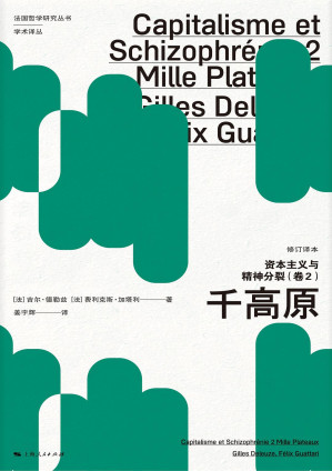 [PDF] 资本主义与精神分裂（卷2）：千高原（修订译本）