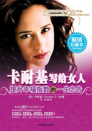 [EPUB] 卡耐基写给女人提升幸福指数的一生忠告
