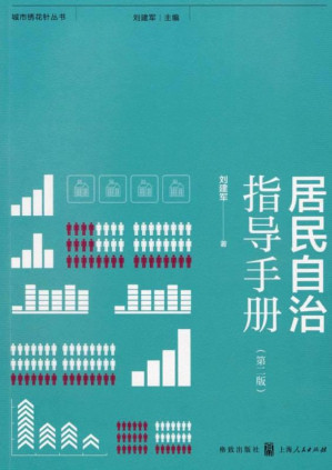 [EPUB] 居民自治指导手册 第2版
