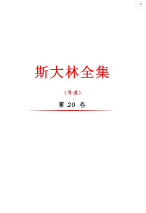 [PDF] 《斯大林全集》第20卷补遗